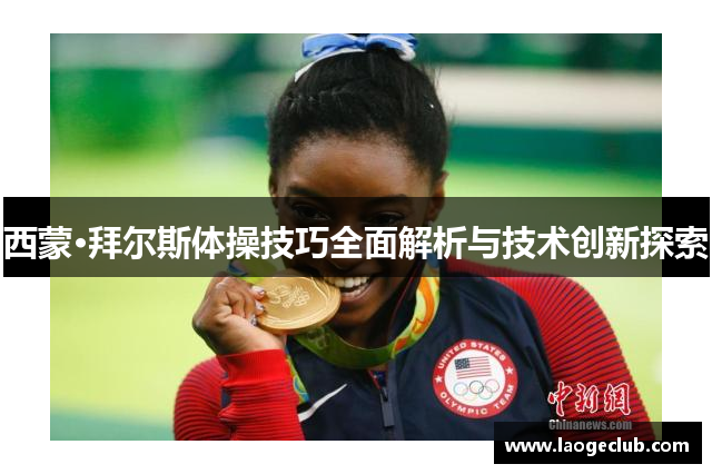 西蒙·拜尔斯体操技巧全面解析与技术创新探索 西蒙·拜尔斯体操技巧全面解析与技术创新探索
