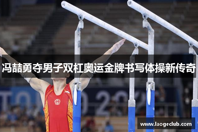 冯喆勇夺男子双杠奥运金牌书写体操新传奇 冯喆勇夺男子双杠奥运金牌书写体操新传奇