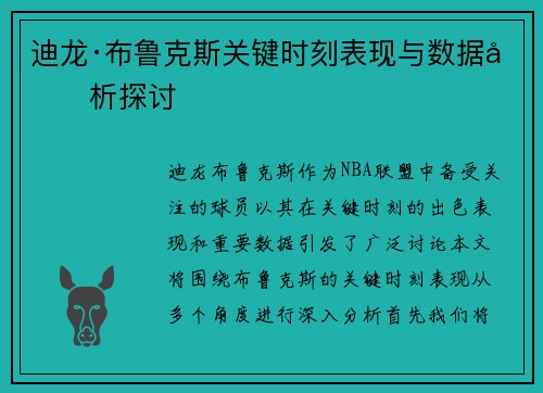 迪龙·布鲁克斯关键时刻表现与数据分析探讨