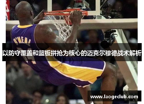 以防守覆盖和篮板拼抢为核心的迈克尔穆德战术解析