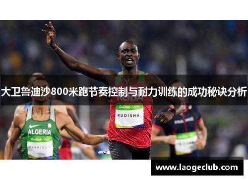 大卫鲁迪沙800米跑节奏控制与耐力训练的成功秘诀分析