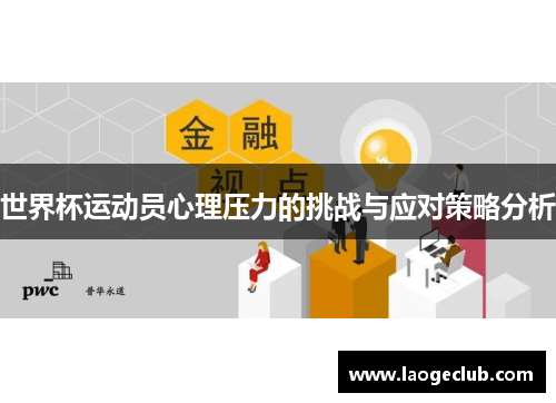 世界杯运动员心理压力的挑战与应对策略分析 世界杯运动员心理压力的挑战与应对策略分析