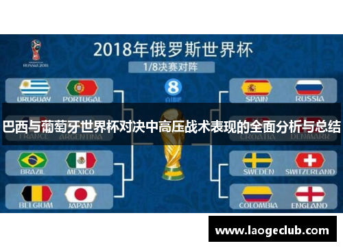 巴西与葡萄牙世界杯对决中高压战术表现的全面分析与总结 巴西与葡萄牙世界杯对决中高压战术表现的全面分析与总结