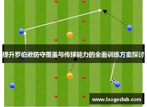 提升罗伯逊防守覆盖与传球能力的全面训练方案探讨 提升罗伯逊防守覆盖与传球能力的全面训练方案探讨