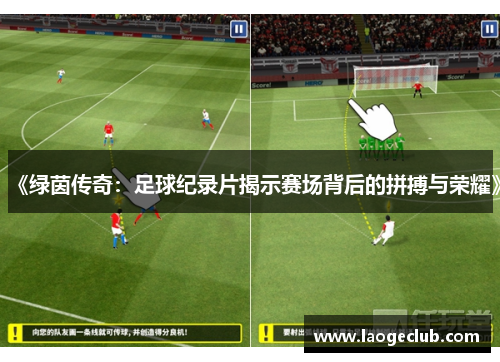 《绿茵传奇:足球纪录片揭示赛场背后的拼搏与荣耀》 《绿茵传奇:足球纪录片揭示赛场背后的拼搏与荣耀》