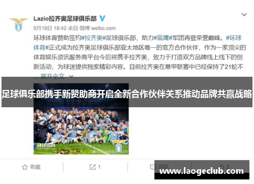 足球俱乐部携手新赞助商开启全新合作伙伴关系推动品牌共赢战略