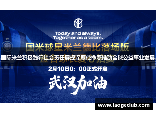 国际米兰积极践行社会责任展现深厚使命感推动全球公益事业发展 国际米兰积极践行社会责任展现深厚使命感推动全球公益事业发展