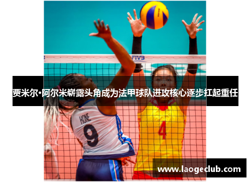 贾米尔·阿尔米崭露头角成为法甲球队进攻核心逐步扛起重任