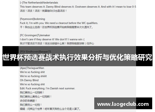 世界杯预选赛战术执行效果分析与优化策略研究