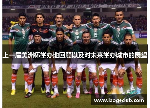 上一届美洲杯举办地回顾以及对未来举办城市的展望 上一届美洲杯举办地回顾以及对未来举办城市的展望