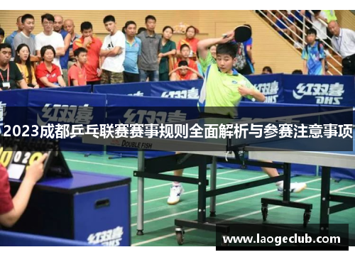 2023成都乒乓联赛赛事规则全面解析与参赛注意事项 2023成都乒乓联赛赛事规则全面解析与参赛注意事项