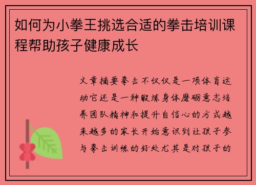 如何为小拳王挑选合适的拳击培训课程帮助孩子健康成长