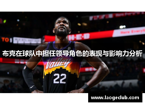布克在球队中担任领导角色的表现与影响力分析