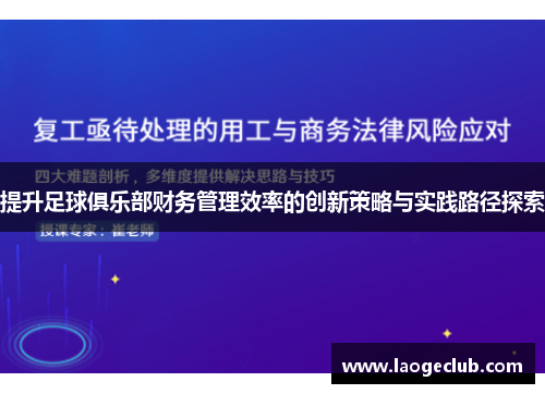 提升足球俱乐部财务管理效率的创新策略与实践路径探索