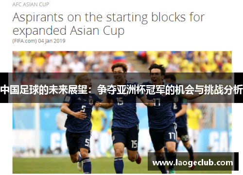 中国足球的未来展望：争夺亚洲杯冠军的机会与挑战分析