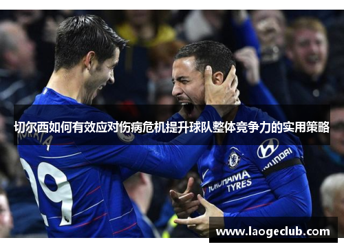 切尔西如何有效应对伤病危机提升球队整体竞争力的实用策略