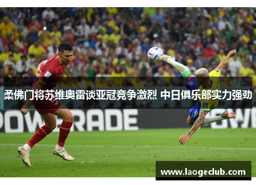 柔佛门将苏维奥雷谈亚冠竞争激烈 中日俱乐部实力强劲