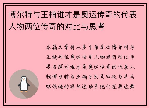 博尔特与王楠谁才是奥运传奇的代表人物两位传奇的对比与思考