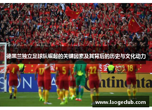 德黑兰独立足球队崛起的关键因素及其背后的历史与文化动力