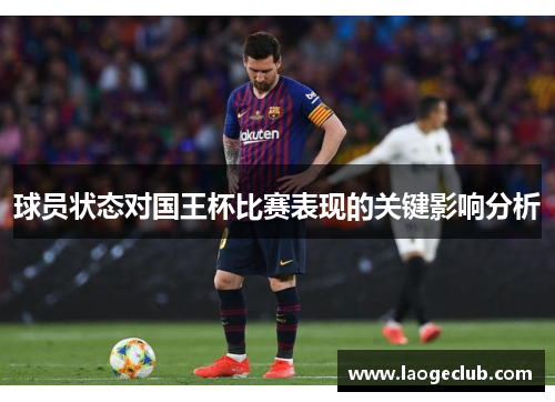 球员状态对国王杯比赛表现的关键影响分析