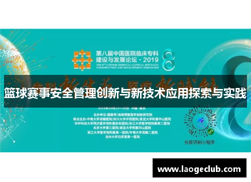篮球赛事安全管理创新与新技术应用探索与实践
