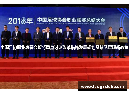 中国足协职业联赛会议将重点讨论改革措施发展规划及球队管理新政策