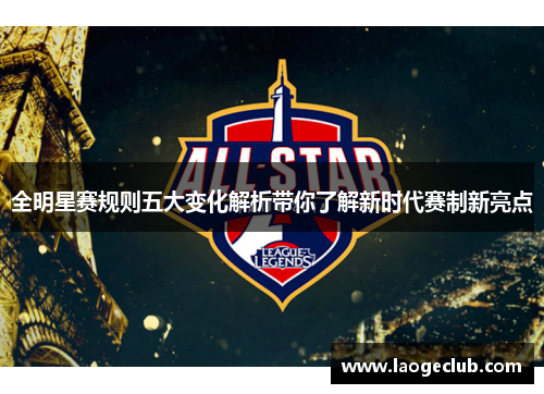 全明星赛规则五大变化解析带你了解新时代赛制新亮点