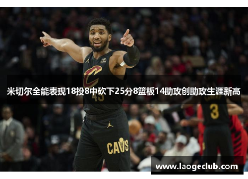 米切尔全能表现18投8中砍下25分8篮板14助攻创助攻生涯新高