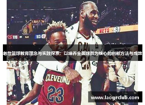 老詹篮球教育理念与实践探索：以培养全面球员为核心的创新方法与成效