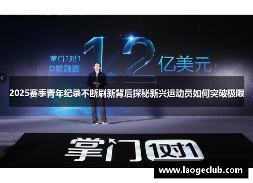 2025赛季青年纪录不断刷新背后探秘新兴运动员如何突破极限