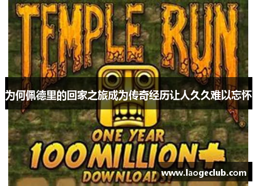 为何佩德里的回家之旅成为传奇经历让人久久难以忘怀