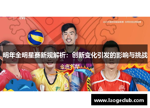 明年全明星赛新规解析：创新变化引发的影响与挑战
