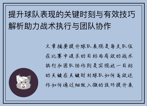 提升球队表现的关键时刻与有效技巧解析助力战术执行与团队协作