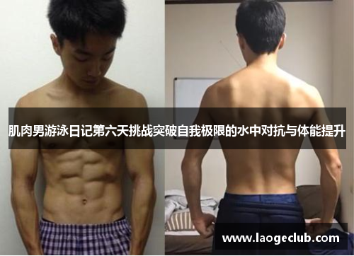 肌肉男游泳日记第六天挑战突破自我极限的水中对抗与体能提升