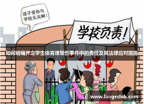 如何明确界定学生体育课受伤事件中的责任及其法律应对措施 如何明确界定学生体育课受伤事件中的责任及其法律应对措施