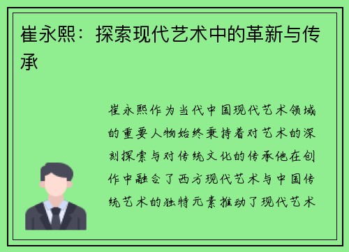崔永熙:探索现代艺术中的革新与传承 崔永熙:探索现代艺术中的革新与传承