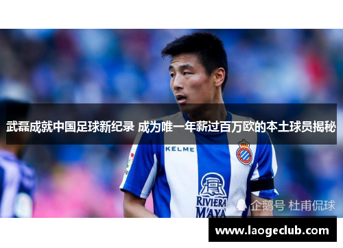 武磊成就中国足球新纪录 成为唯一年薪过百万欧的本土球员揭秘