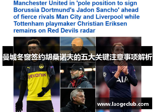 曼城冬窗签约胡桑诺夫的五大关键注意事项解析 曼城冬窗签约胡桑诺夫的五大关键注意事项解析