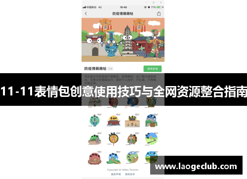 11-11表情包创意使用技巧与全网资源整合指南