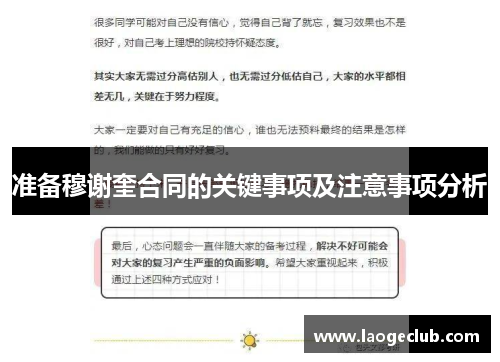 准备穆谢奎合同的关键事项及注意事项分析 准备穆谢奎合同的关键事项及注意事项分析