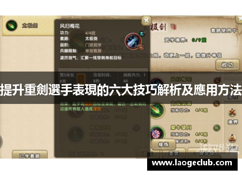 提升重劍選手表現的六大技巧解析及應用方法 提升重劍選手表現的六大技巧解析及應用方法