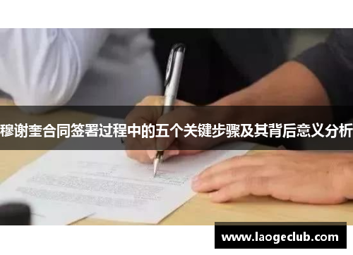 穆谢奎合同签署过程中的五个关键步骤及其背后意义分析