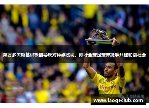 莱万多夫斯基积极倡导反对种族歧视，呼吁全球足球界携手共建和谐社会