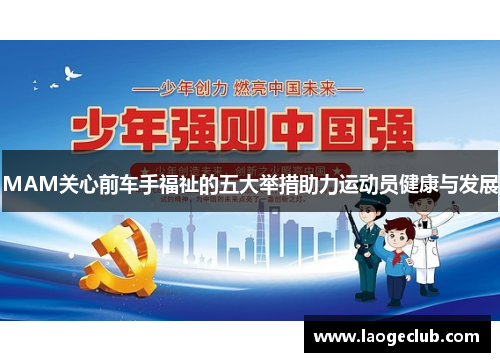 MAM关心前车手福祉的五大举措助力运动员健康与发展
