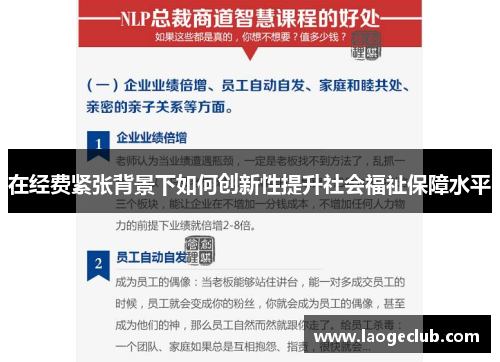 在经费紧张背景下如何创新性提升社会福祉保障水平