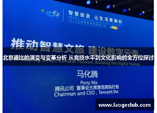 北京德比的演变与变革分析 从竞技水平到文化影响的全方位探讨 北京德比的演变与变革分析 从竞技水平到文化影响的全方位探讨