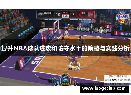 提升NBA球队进攻和防守水平的策略与实践分析