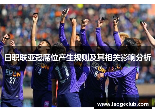 日职联亚冠席位产生规则及其相关影响分析