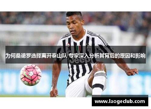 为何桑德罗选择离开泰山队 专家深入分析其背后的原因和影响 为何桑德罗选择离开泰山队 专家深入分析其背后的原因和影响