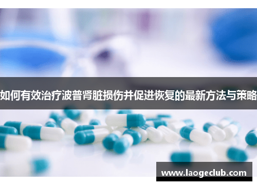 如何有效治疗波普肾脏损伤并促进恢复的最新方法与策略